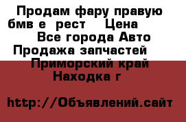 Продам фару правую бмв е90рест. › Цена ­ 16 000 - Все города Авто » Продажа запчастей   . Приморский край,Находка г.